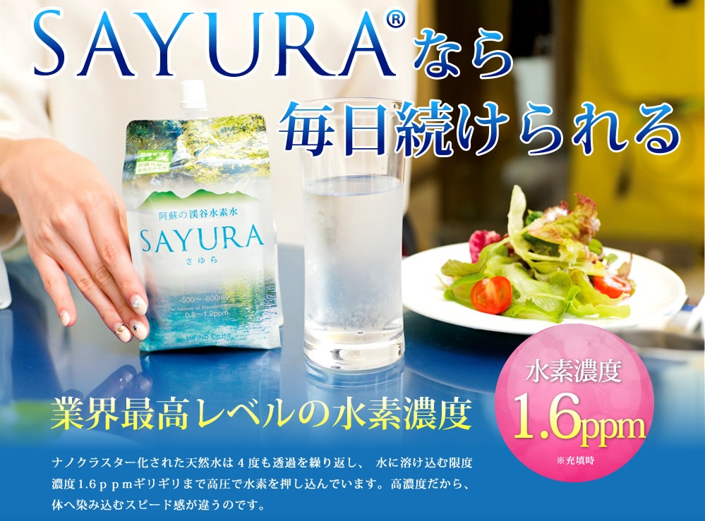 水素水sayura(さゆら)の口コミと効果は本当？産前産後ダイエットや美容健康にも評価が高い水素水sayuraとは